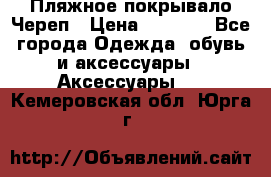 Пляжное покрывало Череп › Цена ­ 1 200 - Все города Одежда, обувь и аксессуары » Аксессуары   . Кемеровская обл.,Юрга г.